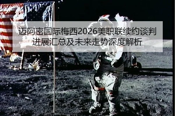 迈阿密国际梅西2026美职联续约谈判进展汇总及未来走势深度解析 - leyu