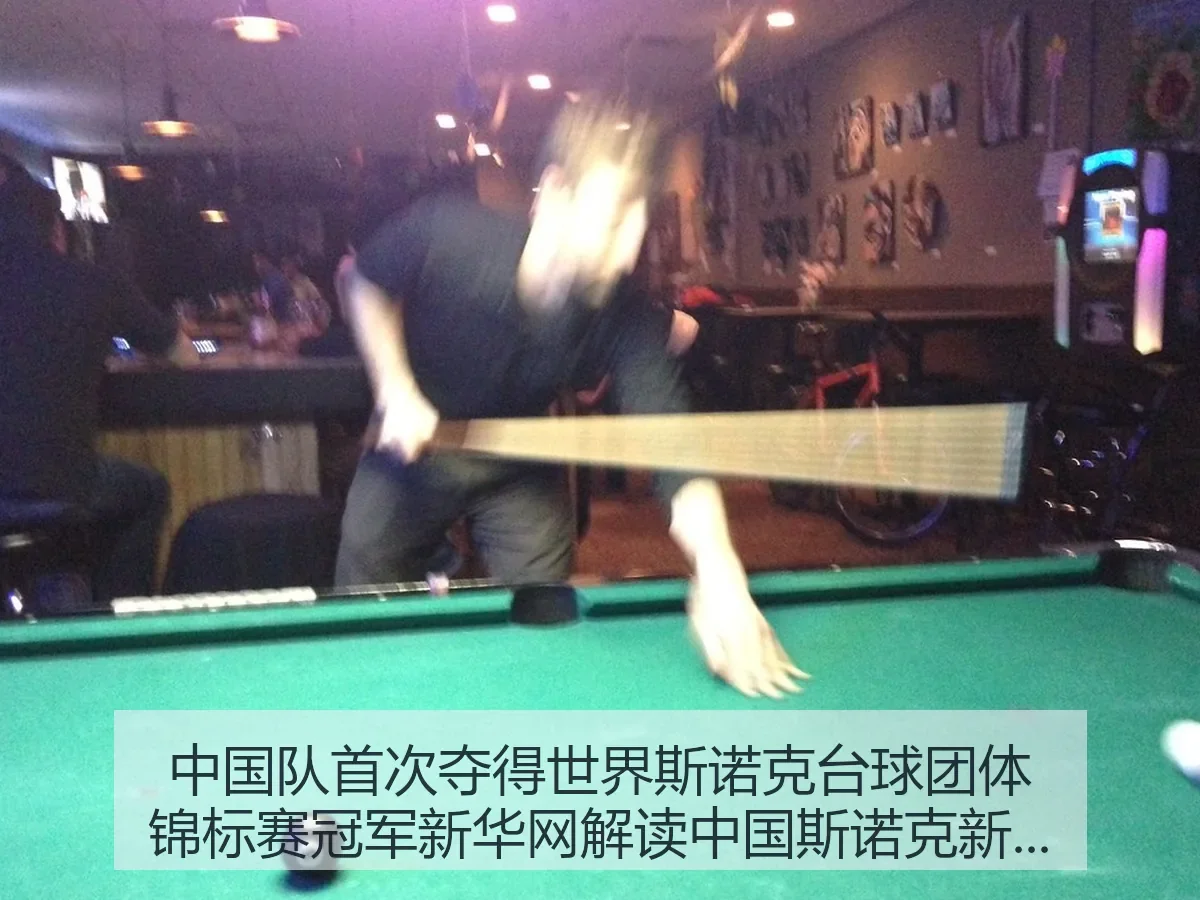 中国队首次夺得世界斯诺克台球团体锦标赛冠军解读中国斯诺克新突破（leyu）