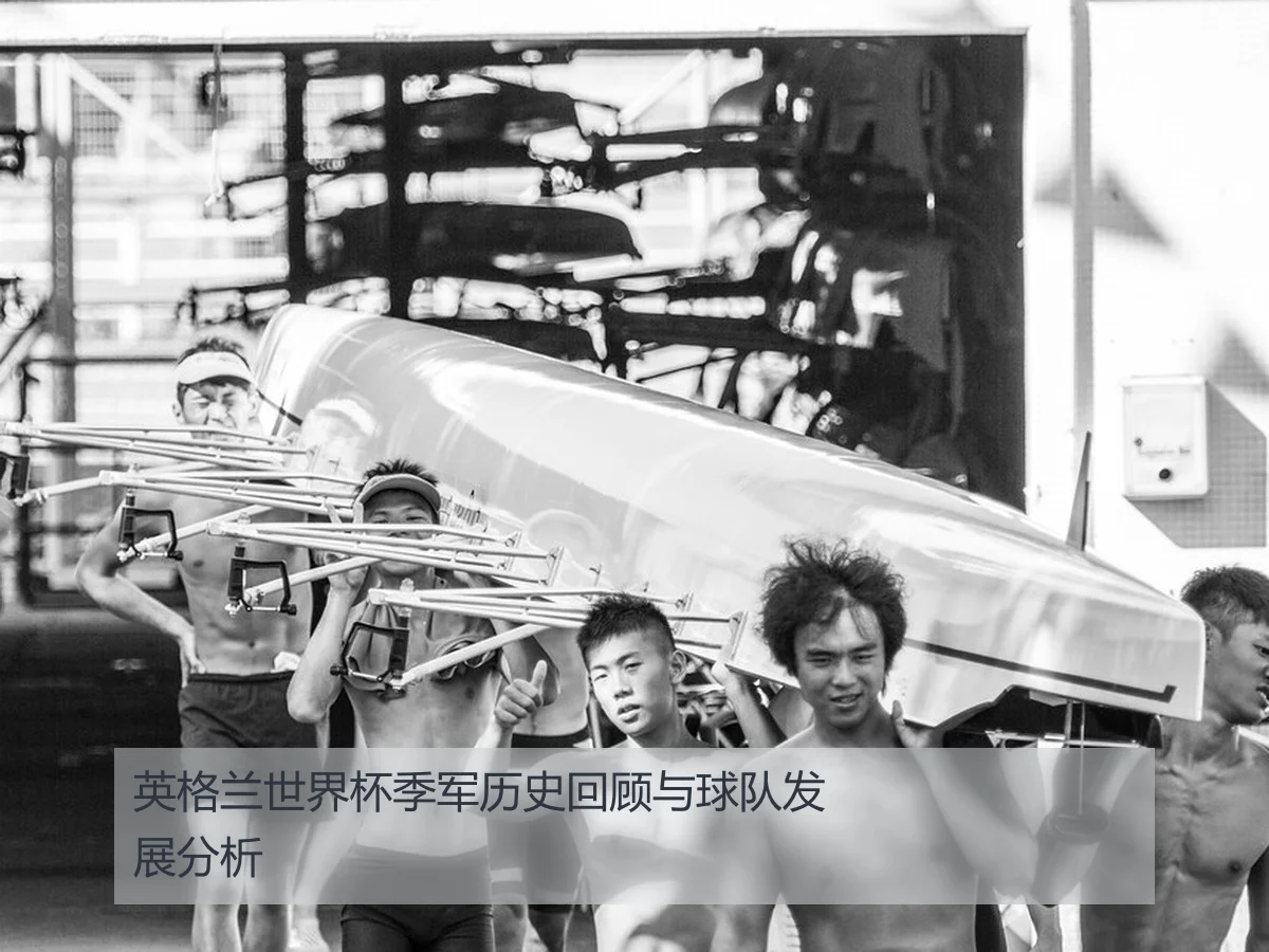 英格兰世界杯季军历史回顾与球队发展分析 | leyu