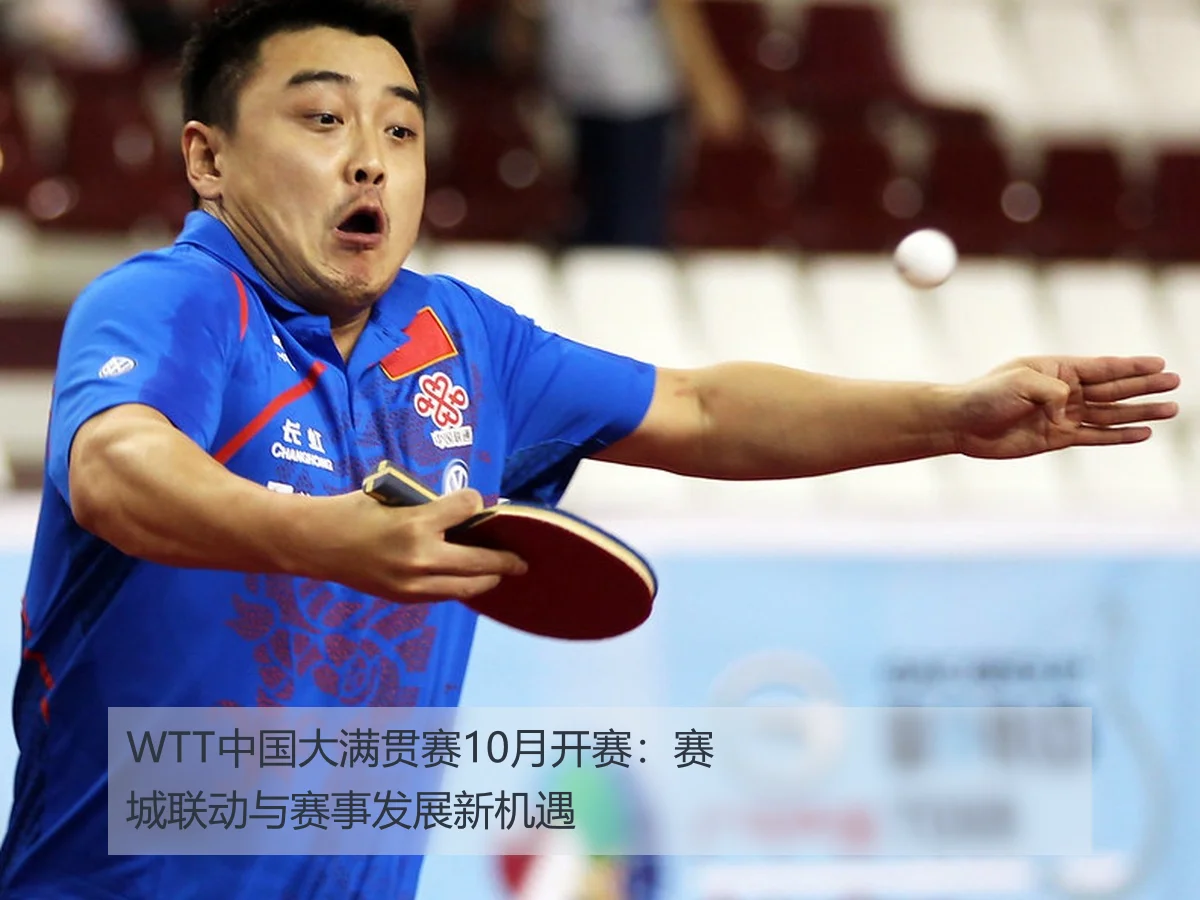 WTT中国大满贯赛10月开赛：赛城联动与赛事发展新机遇 - leyu