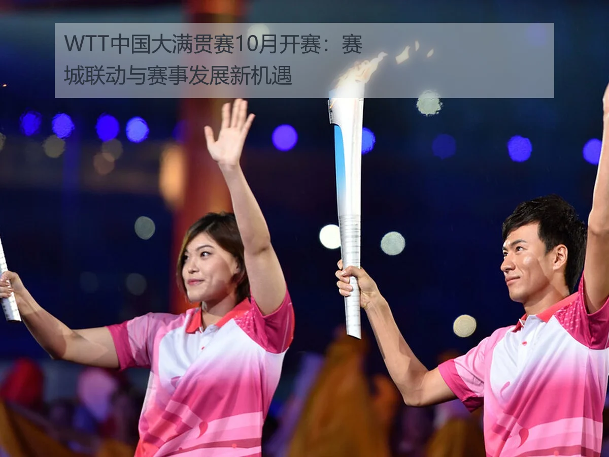 WTT中国大满贯赛10月开赛：赛城联动与赛事发展新机遇